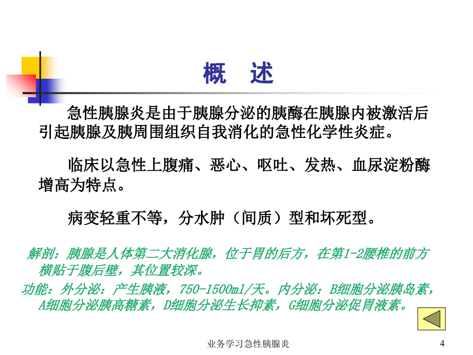 业务学习急性胰腺炎课件_第4页