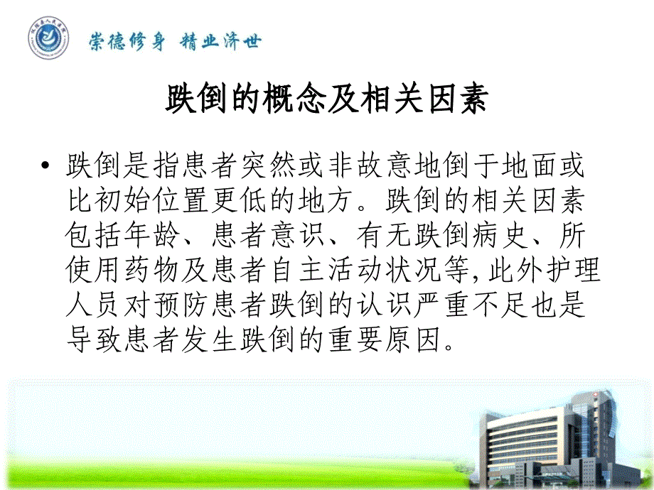 跌倒坠床知识培训ppt课件_第3页