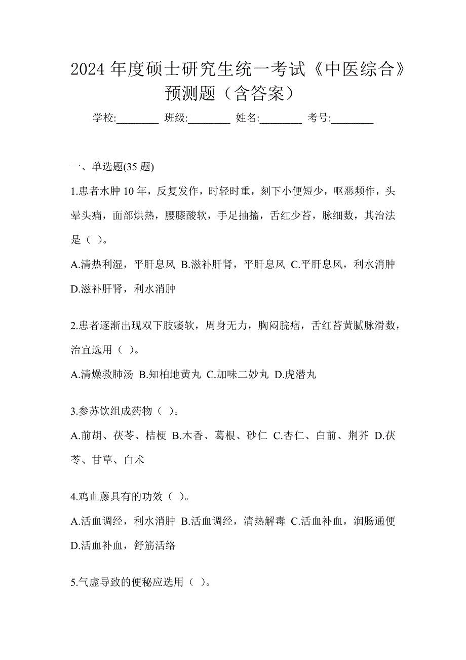 2024年度硕士研究生统一考试《中医综合》预测题（含答案）_第1页