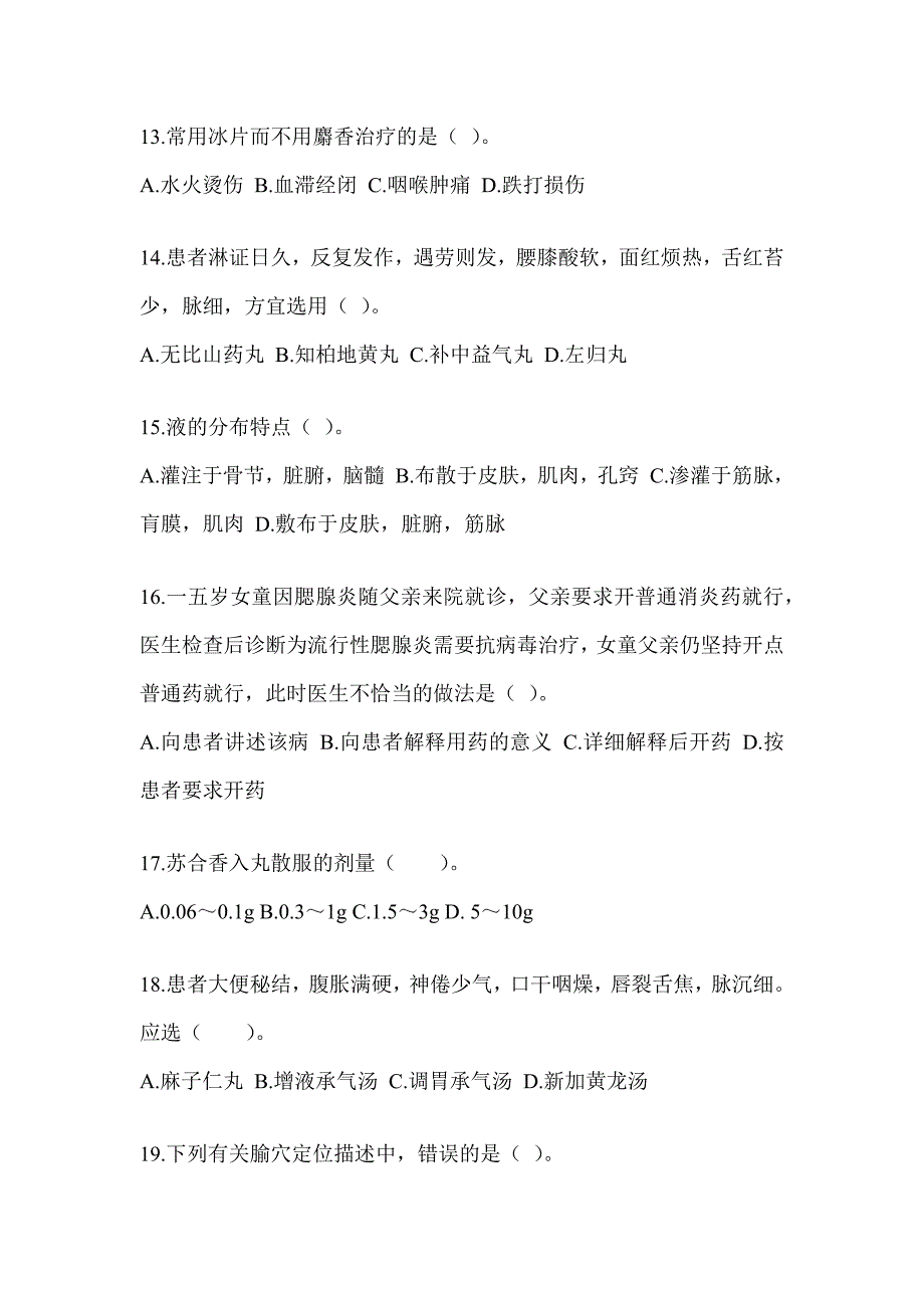 2024年度硕士研究生统一考试《中医综合》预测题（含答案）_第3页