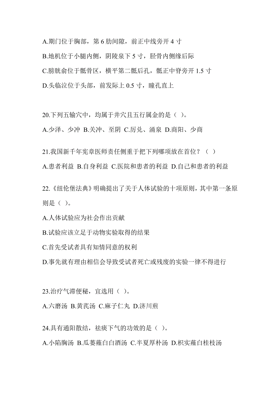 2024年度硕士研究生统一考试《中医综合》预测题（含答案）_第4页