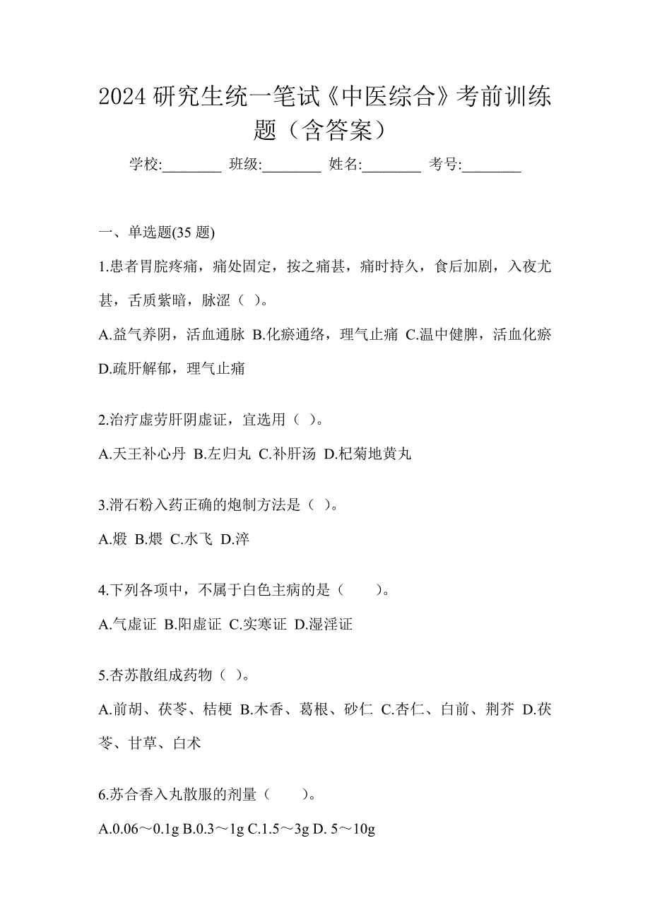 2024研究生统一笔试《中医综合》考前训练题（含答案）_第1页