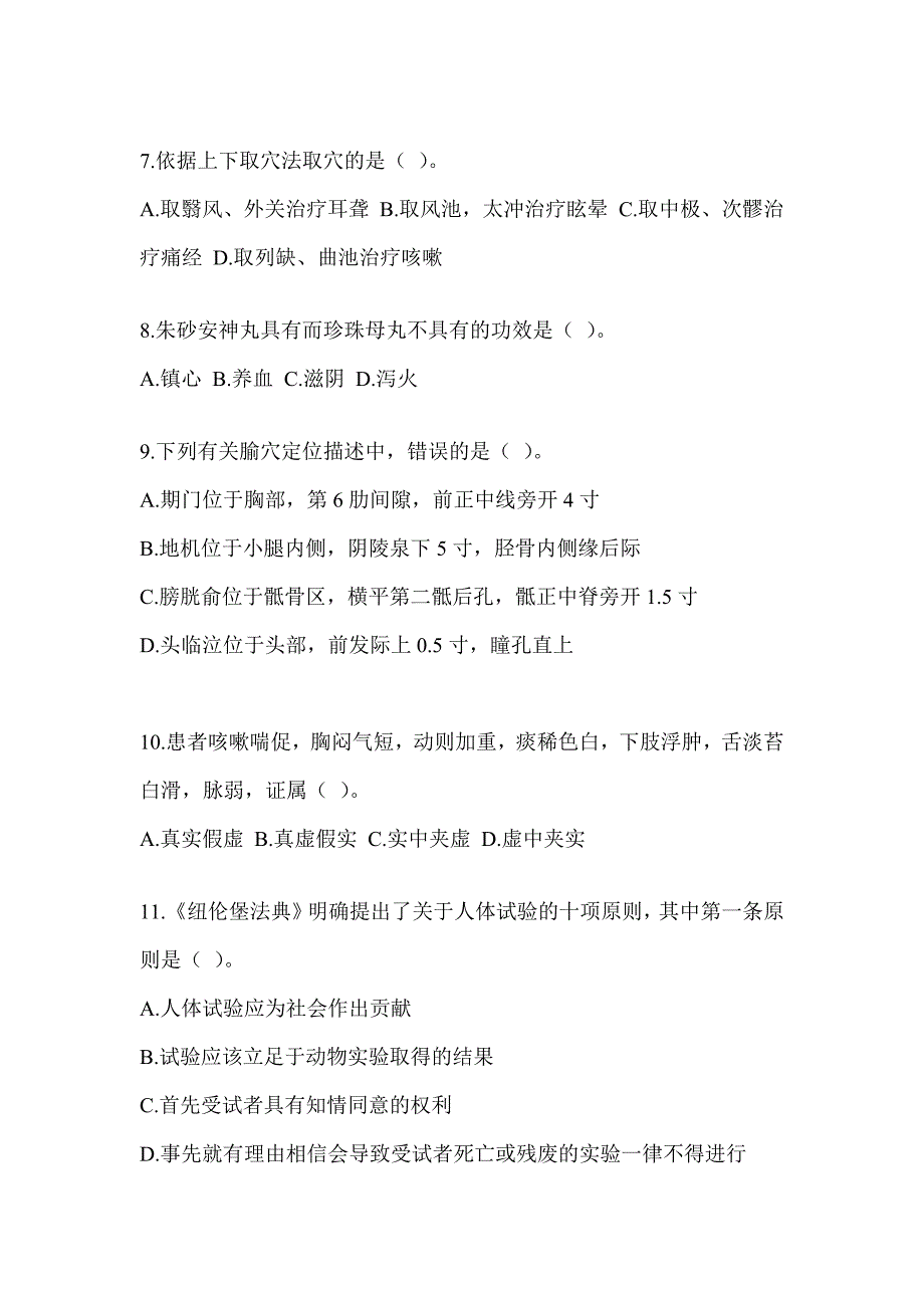 2024研究生统一笔试《中医综合》考前训练题（含答案）_第2页