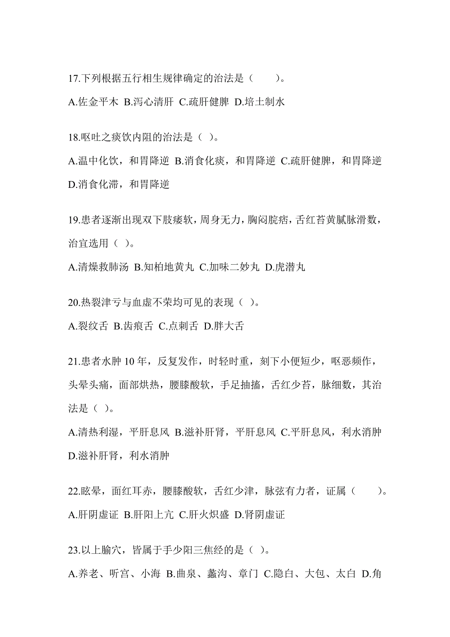 2024研究生统一笔试《中医综合》考前训练题（含答案）_第4页