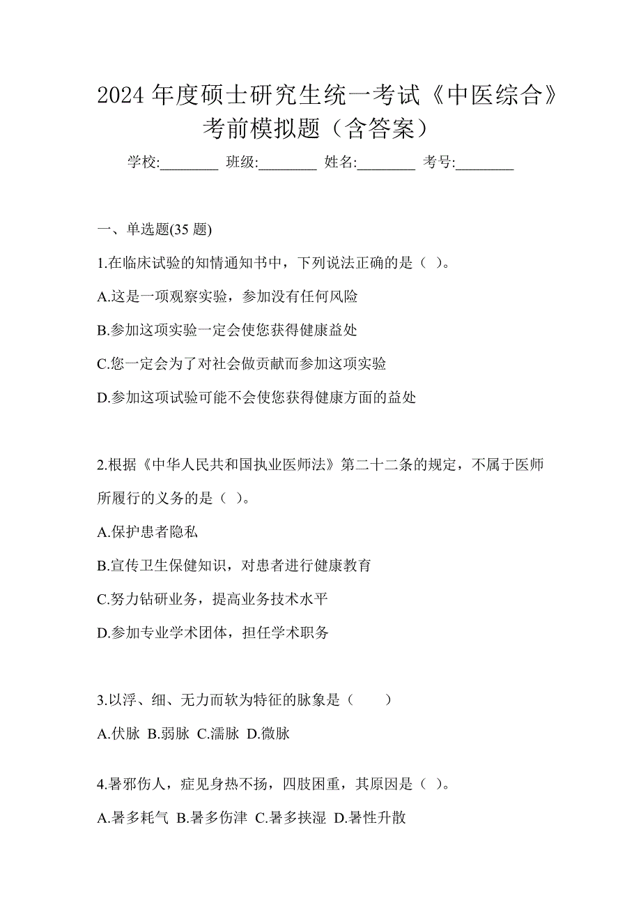 2024年度硕士研究生统一考试《中医综合》考前模拟题（含答案）_第1页