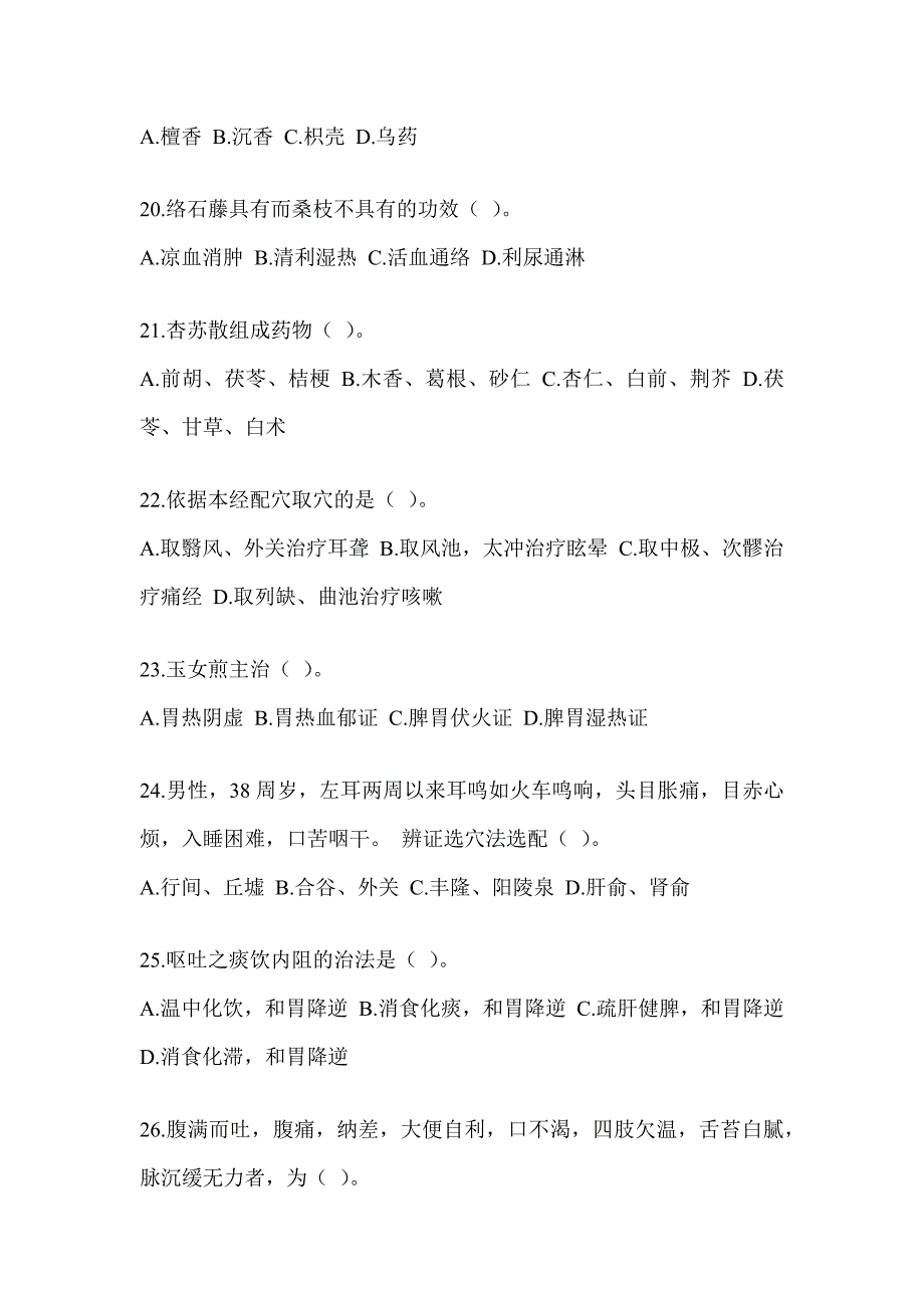 2024年度硕士研究生统一考试《中医综合》考前模拟题（含答案）_第4页