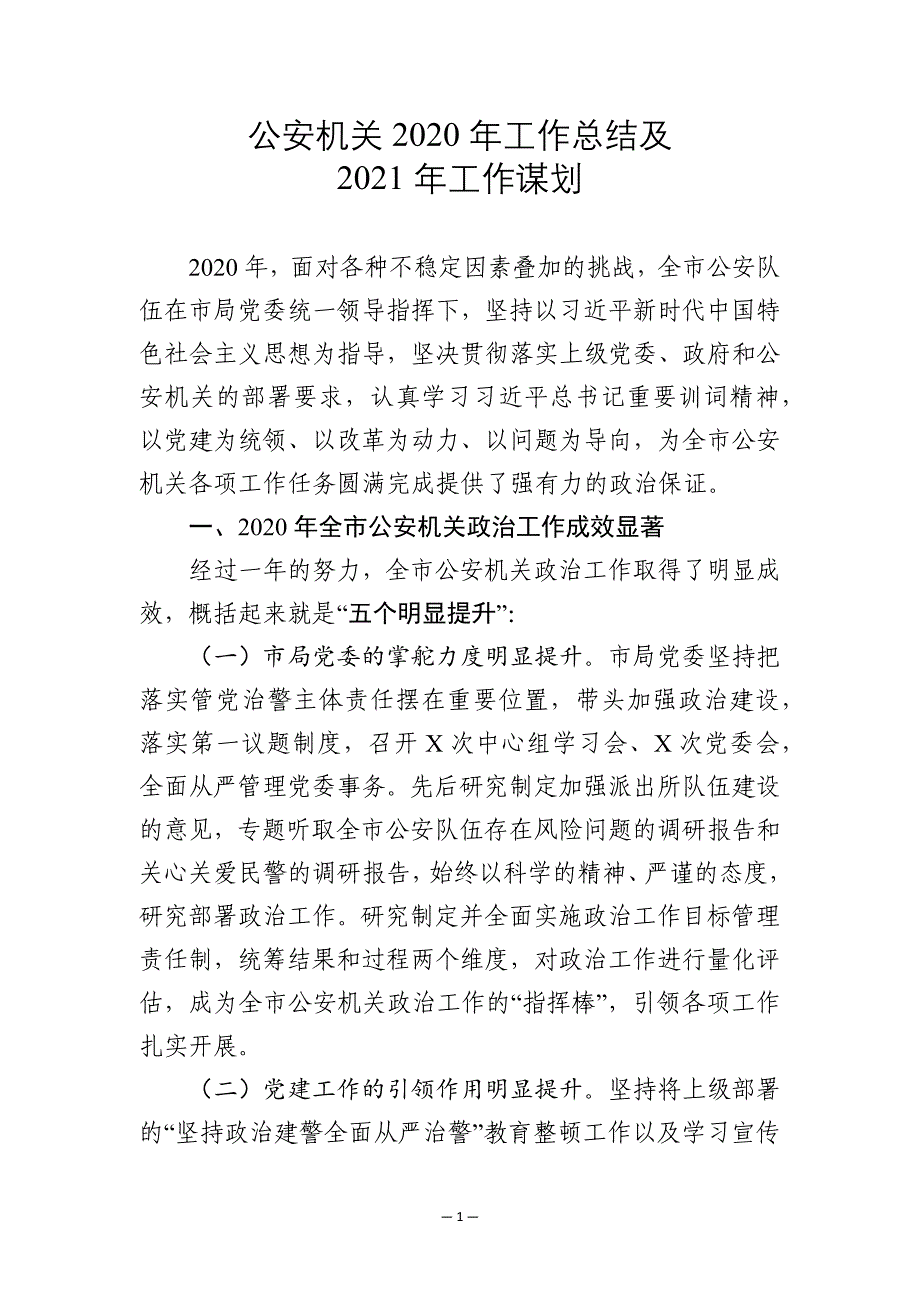 全市公安机关2020年工作总结及2021年工作谋划（word可编辑版）_第1页