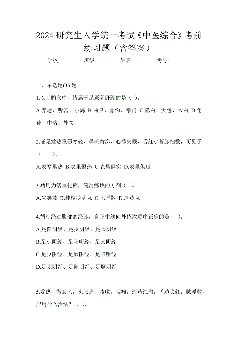 2024研究生入学统一考试《中医综合》考前练习题（含答案）_第1页