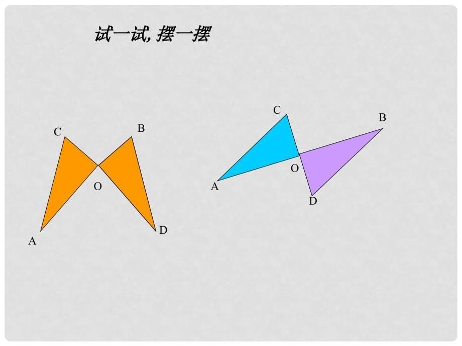 八年级数学上册 13.1 全等三角形第一课时课件 （新版）青岛版_第5页