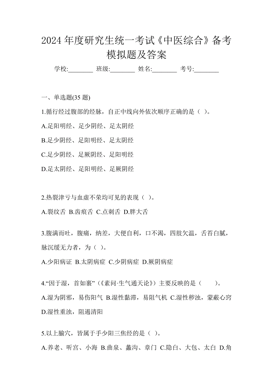 2024年度研究生统一考试《中医综合》备考模拟题及答案_第1页