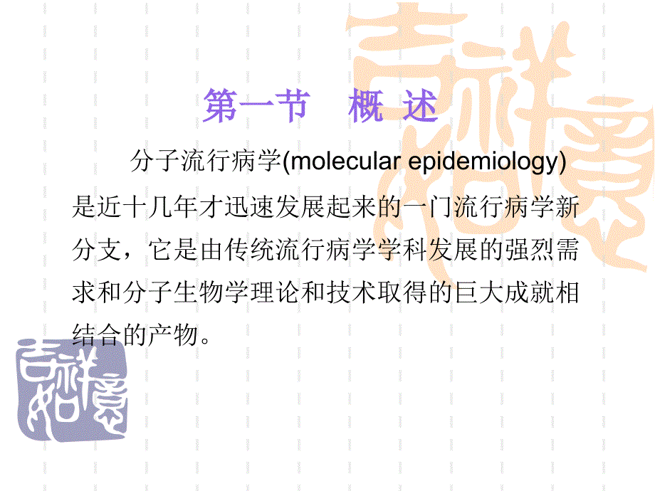 分子流行病学MolecularEpidemiology_第3页