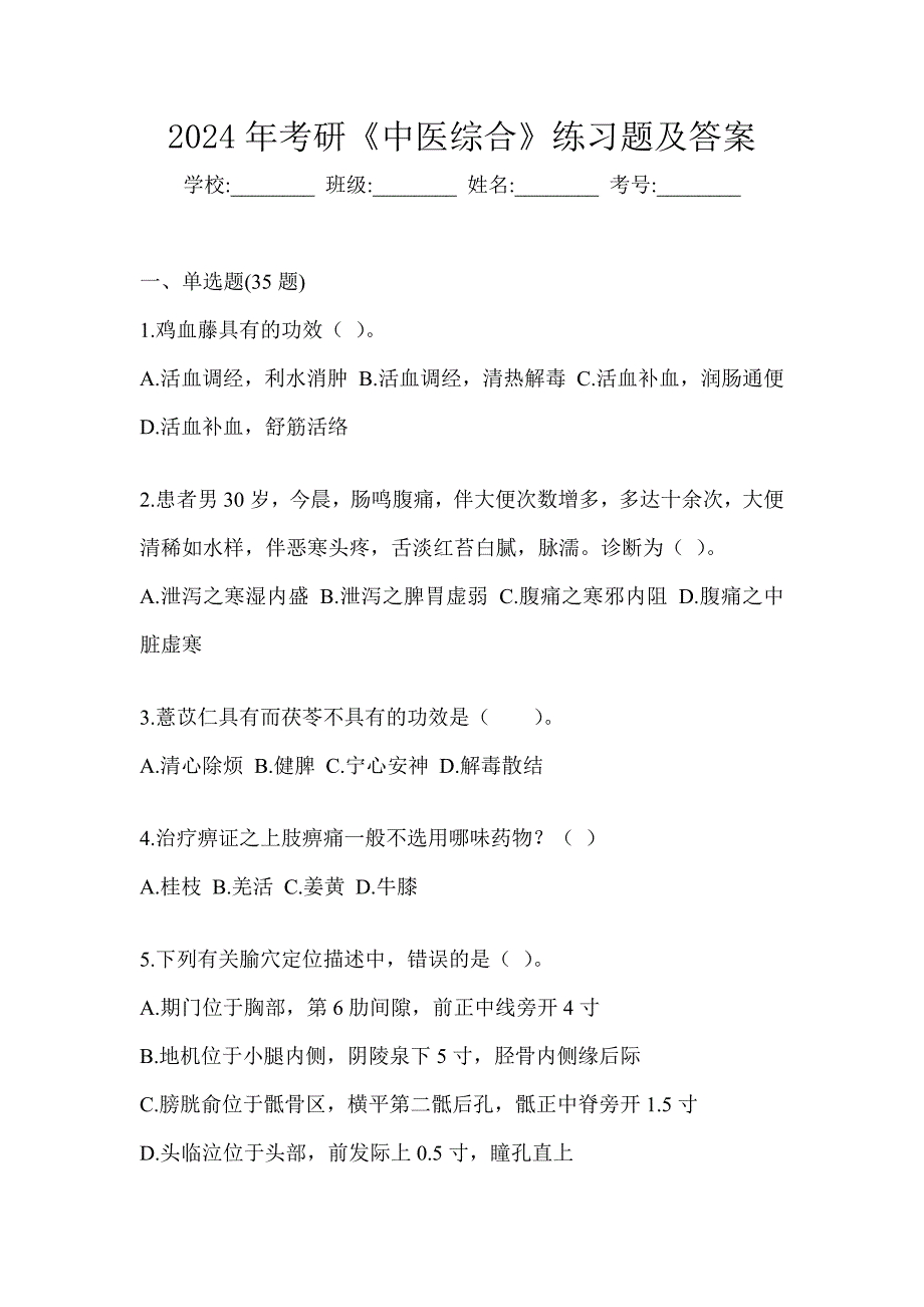 2024年考研《中医综合》练习题及答案_第1页