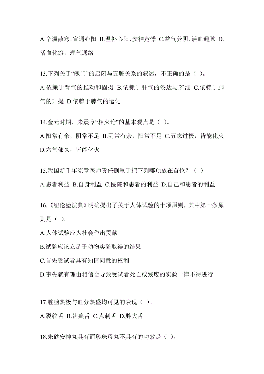 2024年考研《中医综合》练习题及答案_第3页