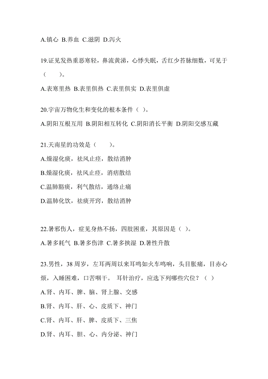 2024年考研《中医综合》练习题及答案_第4页