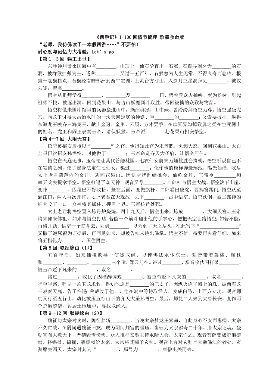 《西游记》珍藏版情节梗概填空题_第1页