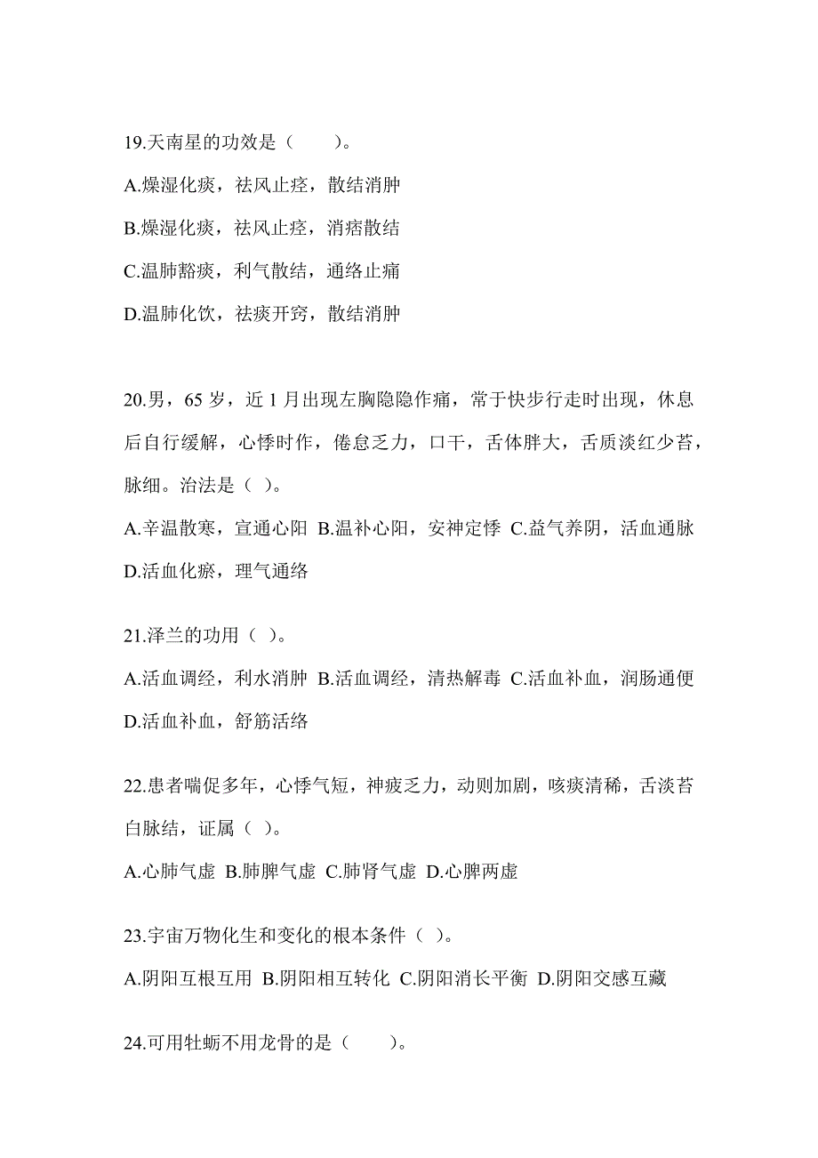 2024年度硕士研究生考试《中医综合》押题卷（含答案）_第4页