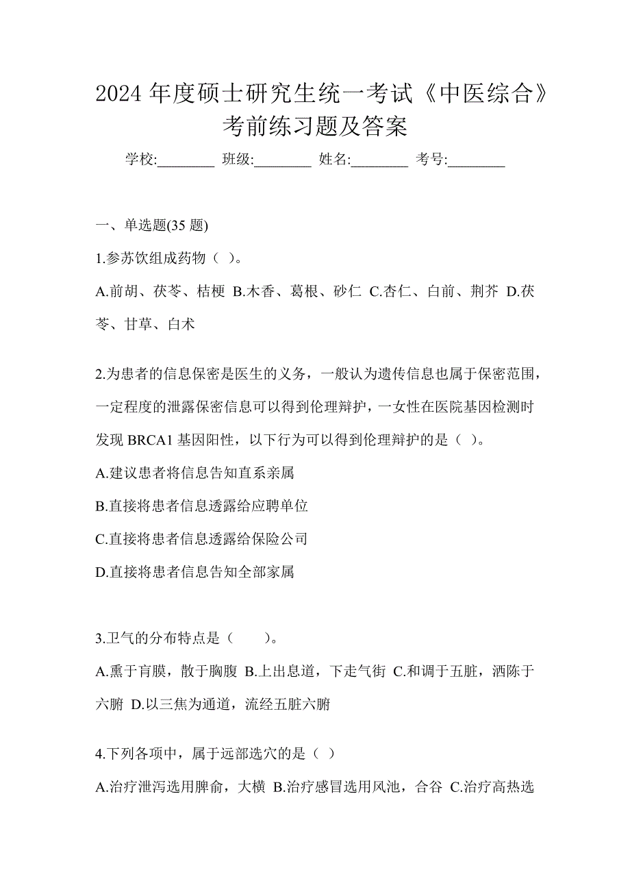 2024年度硕士研究生统一考试《中医综合》考前练习题及答案_第1页