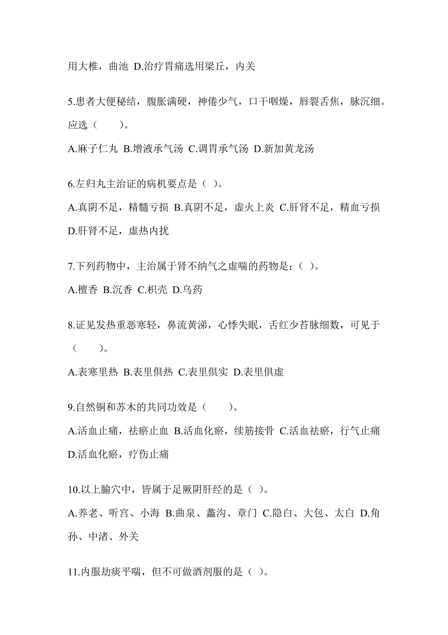 2024年度硕士研究生统一考试《中医综合》考前练习题及答案_第2页