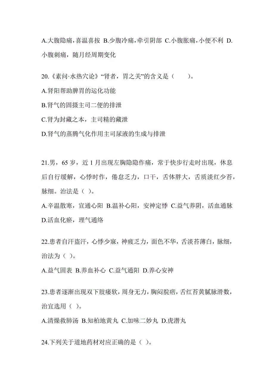 2024年度硕士研究生统一考试《中医综合》考前练习题及答案_第4页