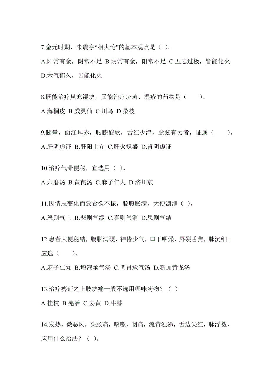 2024研究生统一笔试《中医综合》考前冲刺训练_第2页