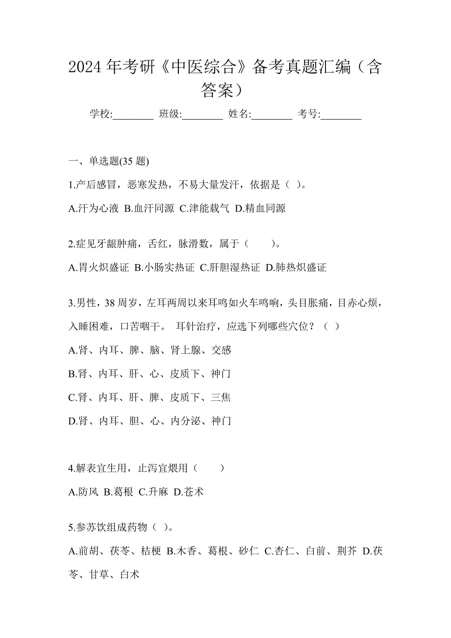 2024年考研《中医综合》备考真题汇编（含答案）_第1页