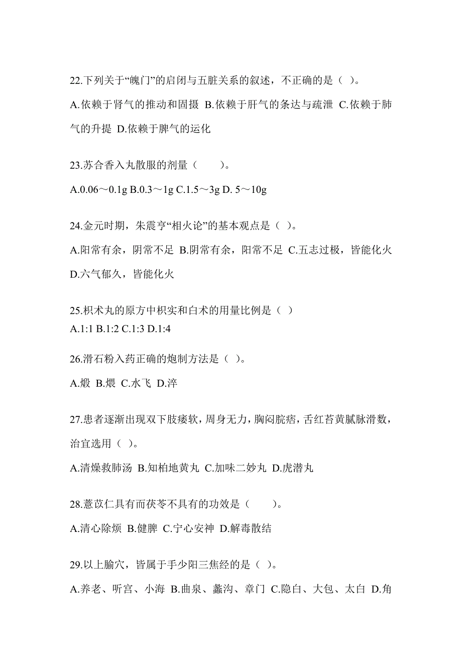 2024年考研《中医综合》备考真题汇编（含答案）_第4页