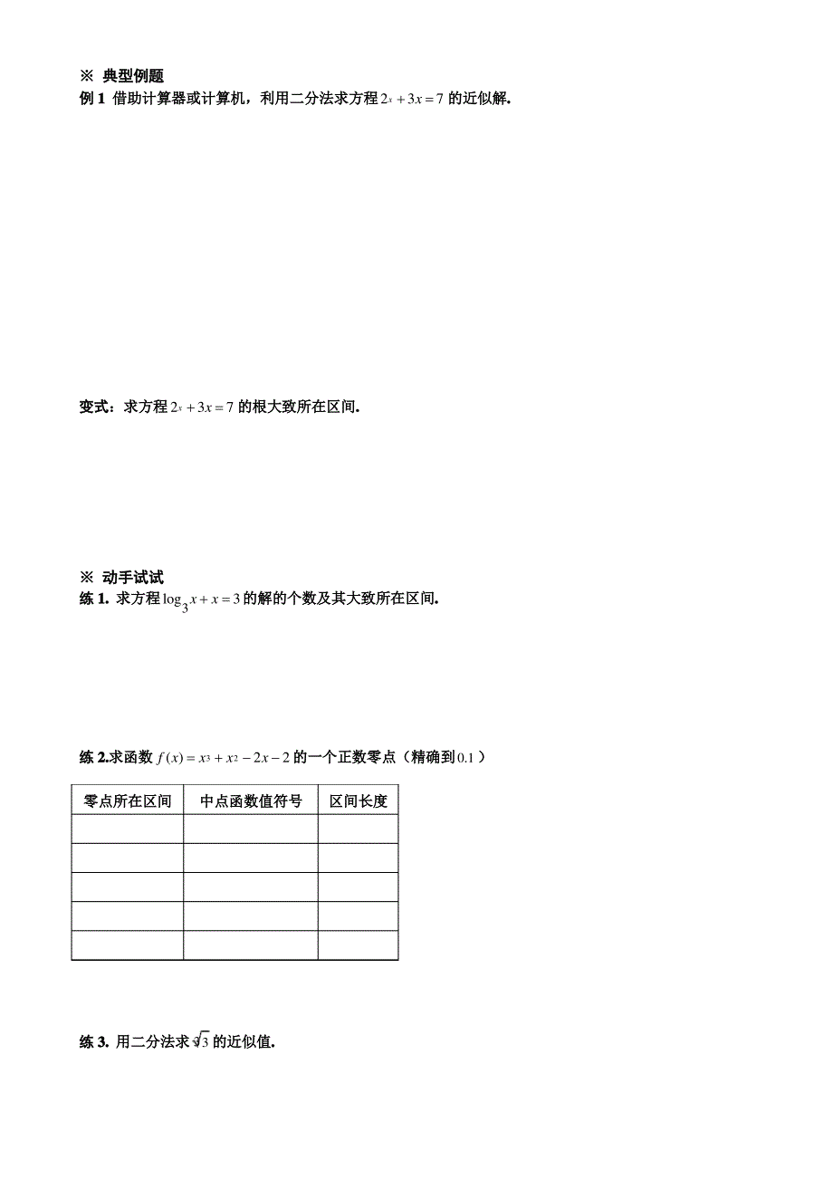 用二分法求方程的近似解学案(高一数学)_第2页