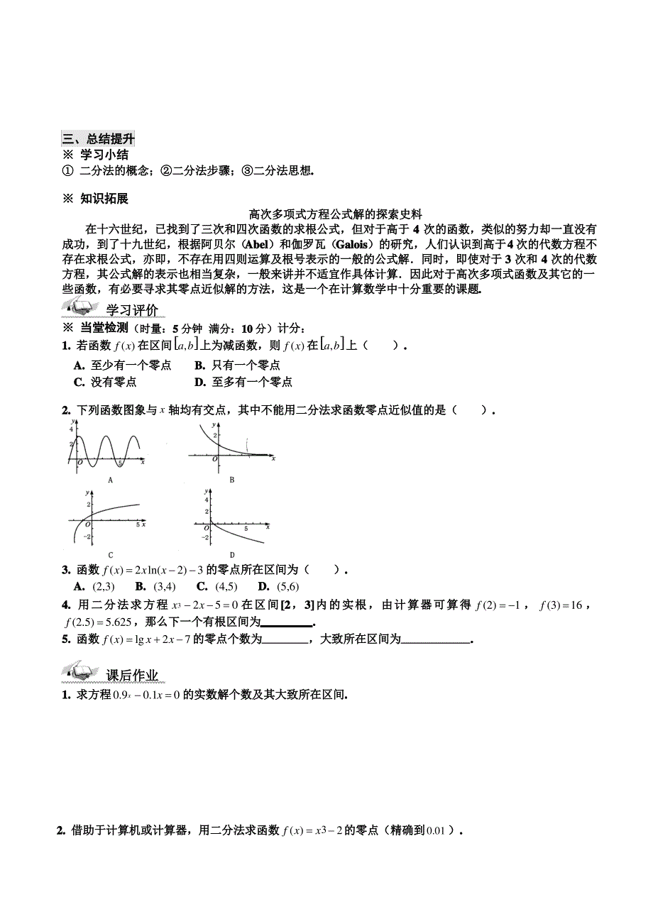 用二分法求方程的近似解学案(高一数学)_第3页