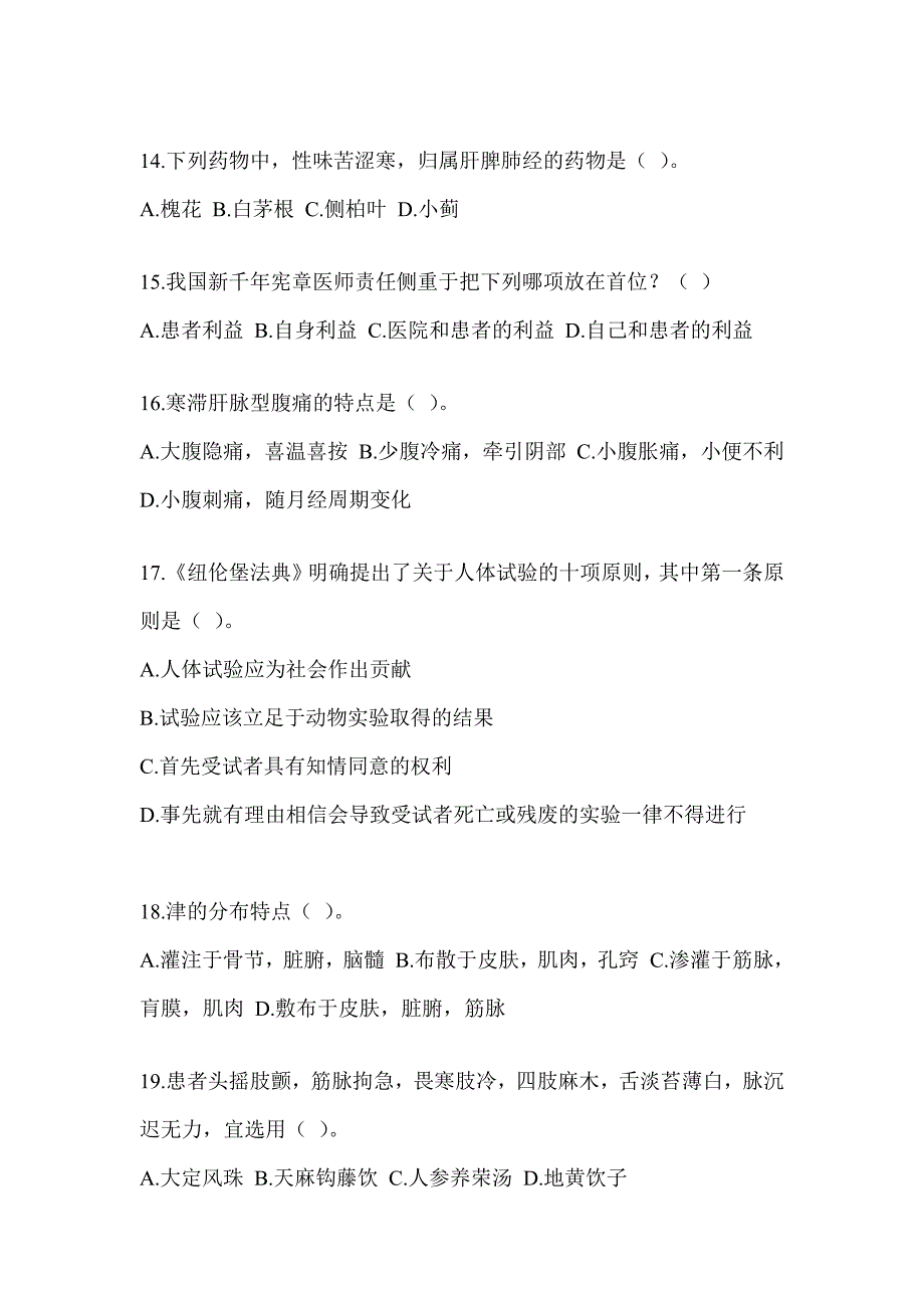 2024年考研《中医综合》模拟试题（含答案）_第3页