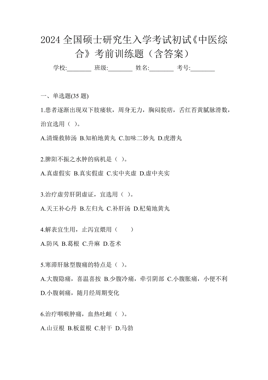 2024全国硕士研究生入学考试初试《中医综合》考前训练题（含答案）_第1页