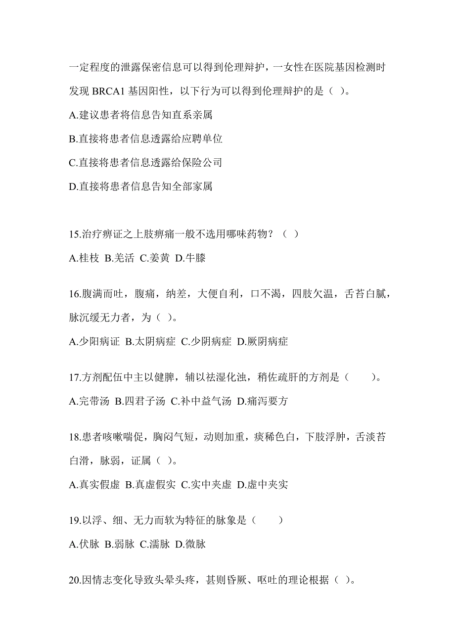 2024全国硕士研究生入学考试初试《中医综合》考前训练题（含答案）_第3页