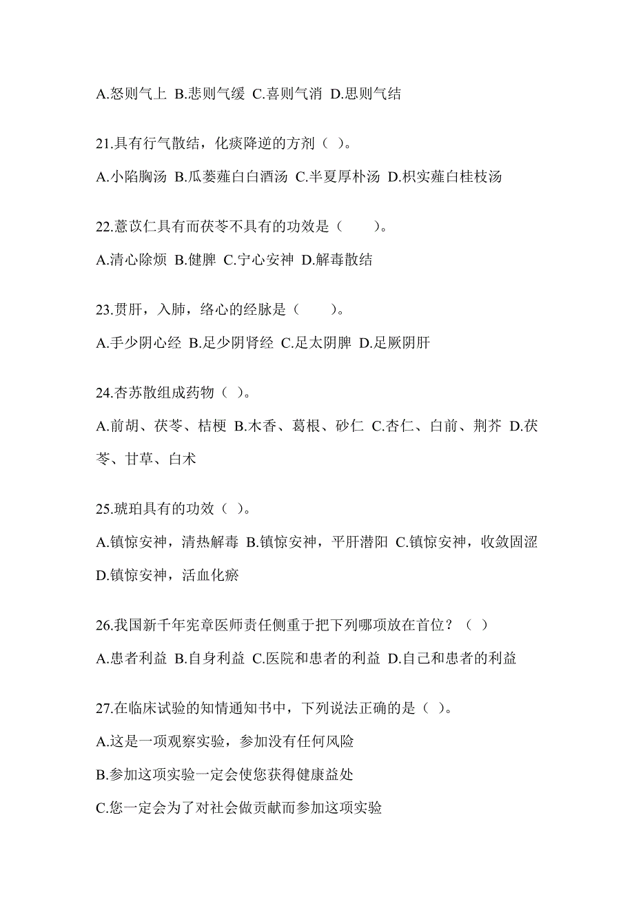 2024全国硕士研究生入学考试初试《中医综合》考前训练题（含答案）_第4页