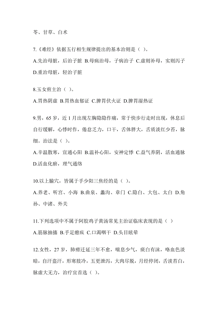 2024年研究生笔试《中医综合》考前训练题及答案_第2页