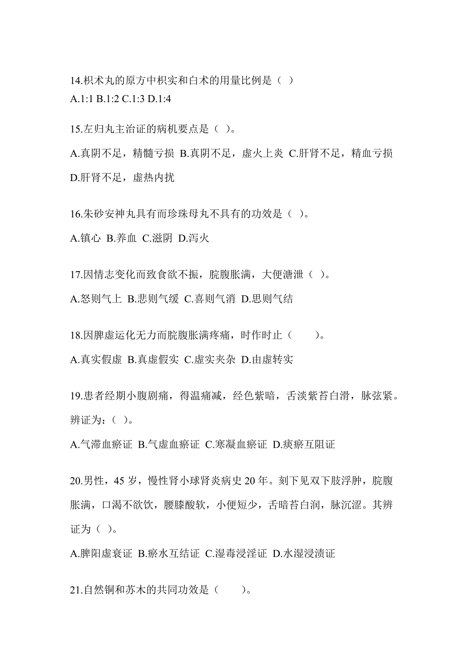 2024硕士研究生入学考试《中医综合》模拟试题及答案_第3页