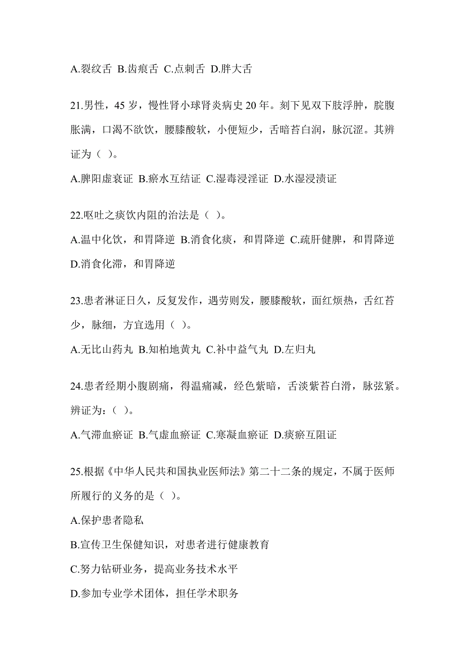 2024全国硕士研究生入学统一考试初试《中医综合》考前练习题（含答案）_第4页