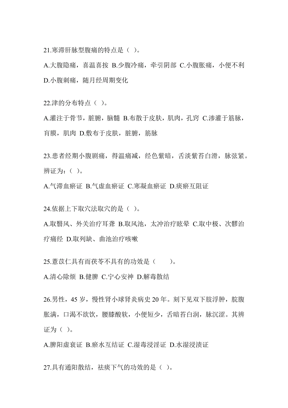 2024年度研究生笔试《中医综合》考前冲刺训练_第4页