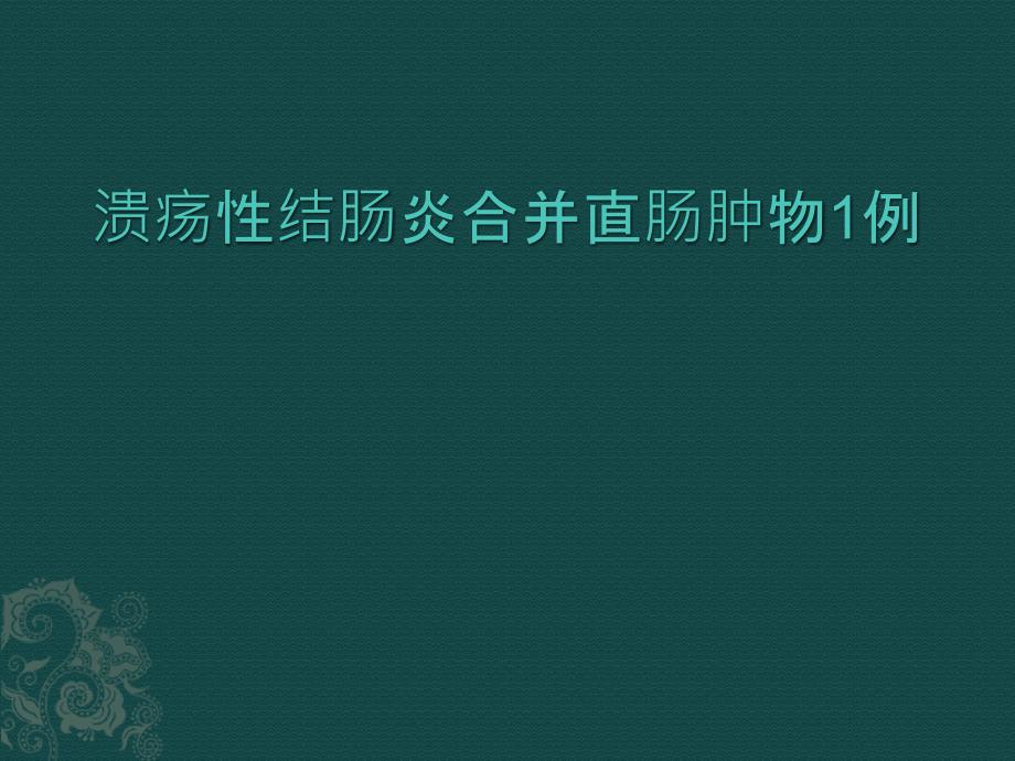 溃疡性结肠炎合并直肠肿物1例课件_第1页