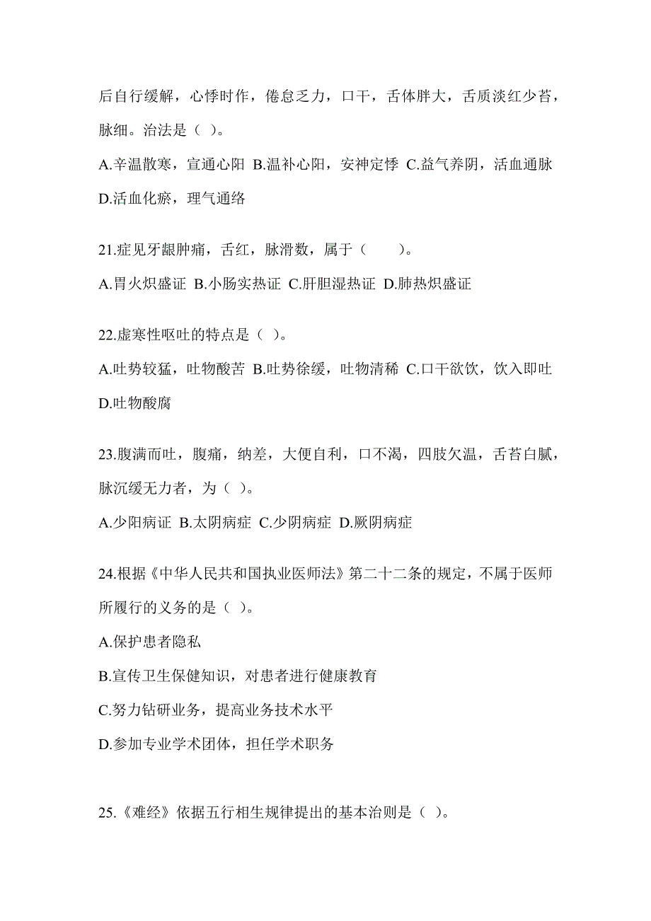 2024年度考研《中医综合》真题模拟训练（含答案）_第4页