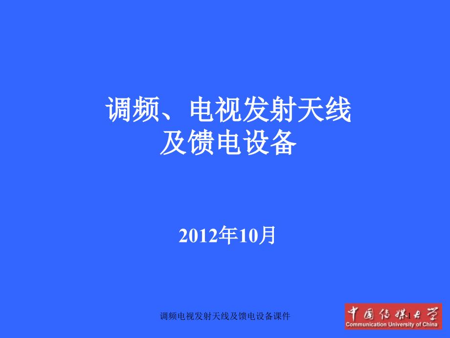 调频电视发射天线及馈电设备课件_第1页