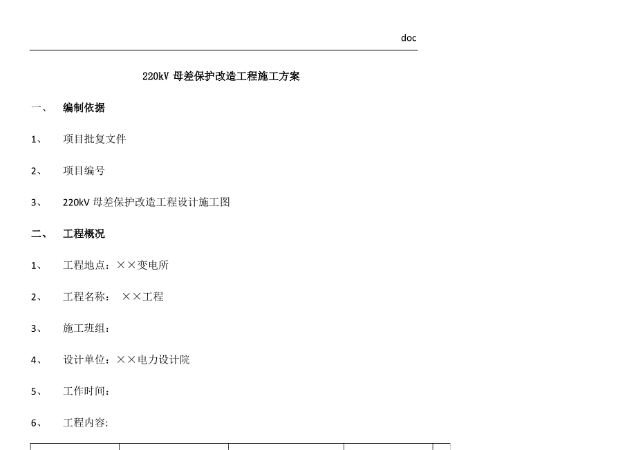 220kV母差保护改造施工方案_第3页