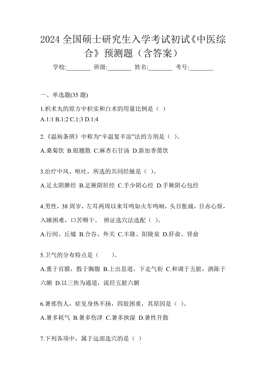 2024全国硕士研究生入学考试初试《中医综合》预测题（含答案）_第1页