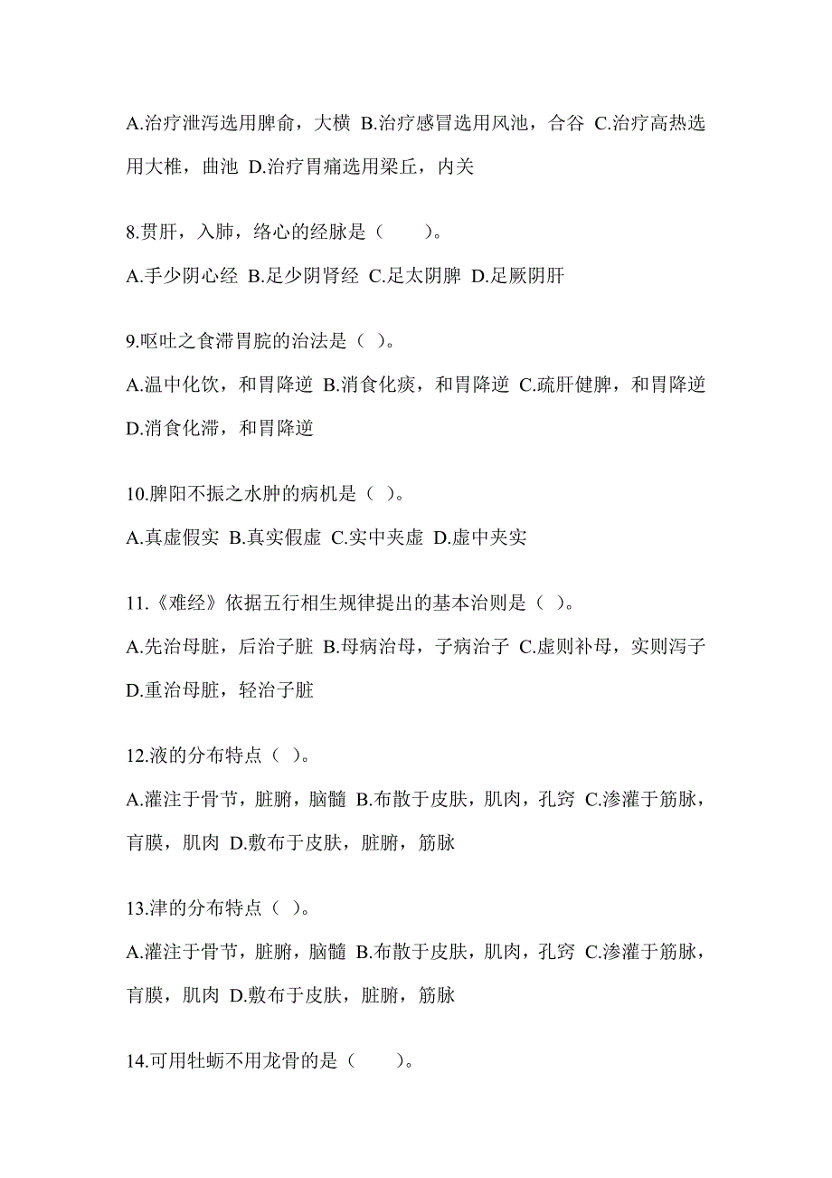 2024全国硕士研究生入学考试初试《中医综合》预测题（含答案）_第2页