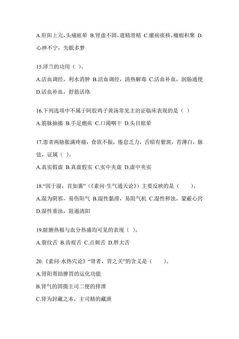 2024全国硕士研究生入学考试初试《中医综合》预测题（含答案）_第3页