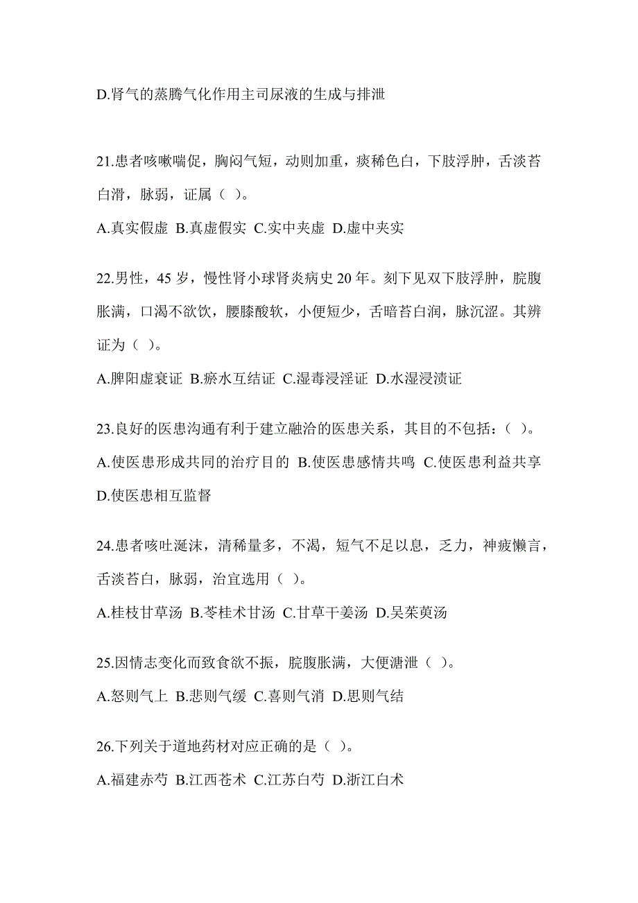 2024全国硕士研究生入学考试初试《中医综合》预测题（含答案）_第4页