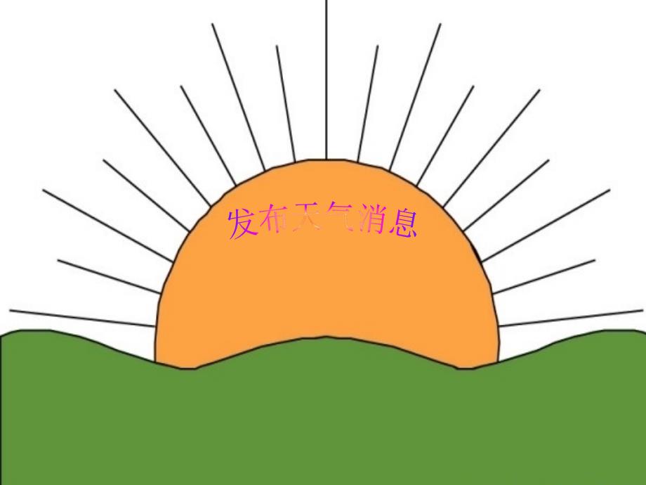 最新四年级科学下册第二单元天气第4课发布天气消息课件2冀人版人教版小学四年级下册自然科学课件_第1页