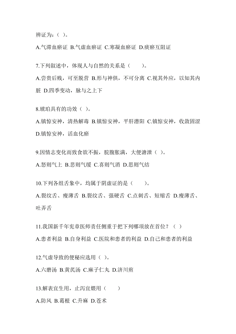 2024年硕士研究生笔试《中医综合》备考真题汇编（含答案）_第2页