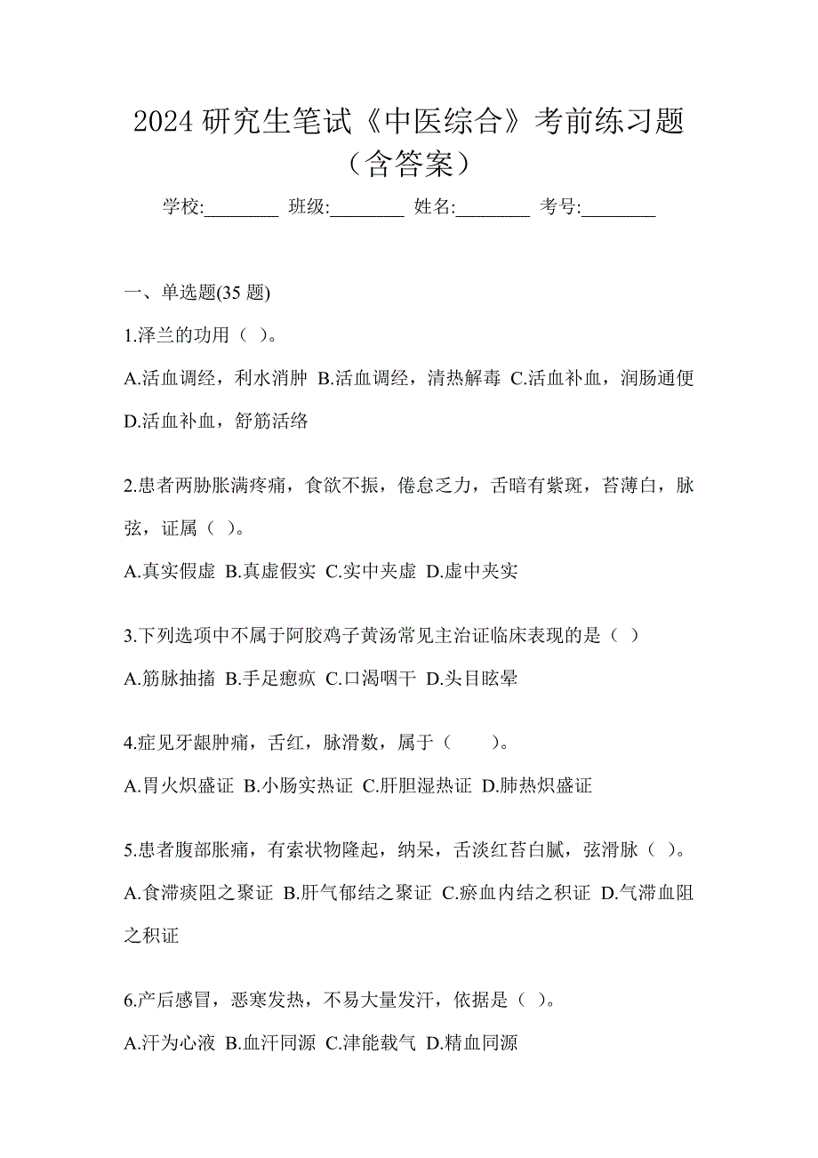 2024研究生笔试《中医综合》考前练习题（含答案）_第1页