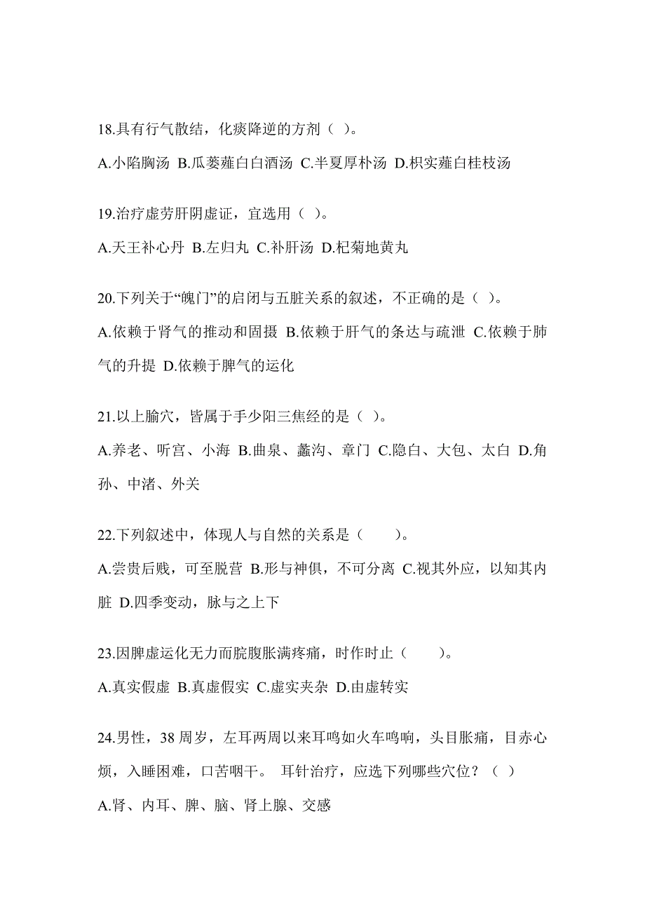 2024研究生笔试《中医综合》考前练习题（含答案）_第4页