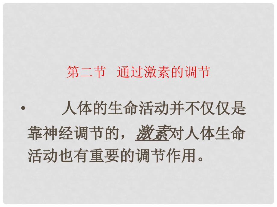 山西省晋中市介休四中高中生物 2.2 通过激素的调节课件 新人教版必修3_第1页