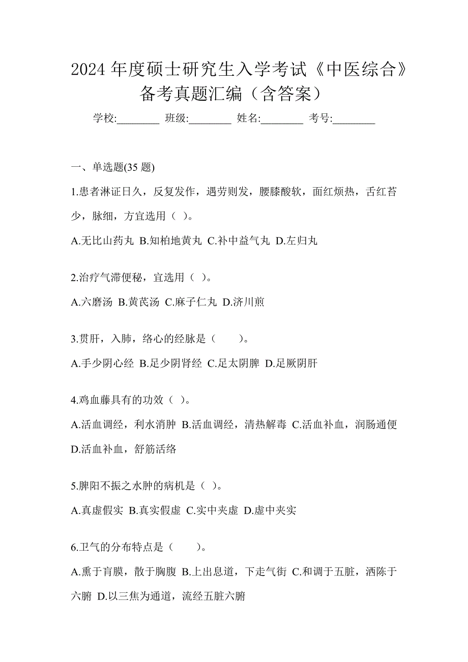 2024年度硕士研究生入学考试《中医综合》备考真题汇编（含答案）_第1页